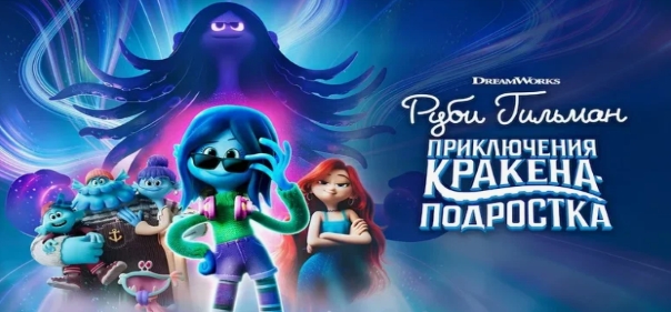 Руби Гильман: Приключения кракена-подростка Руби Гильман: Приключения кракена-подростка