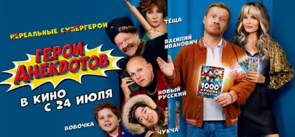 Герои анекдотов Герои анекдотов