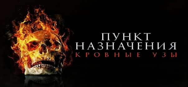 Пункт назначения: Узы крови Пункт назначения: Узы крови