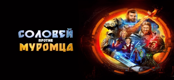 Соловей против Муромца Соловей против Муромца