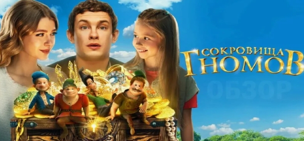 Сокровища гномов Сокровища гномов