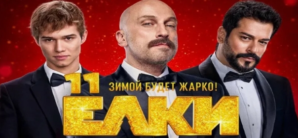 Ёлки 11 Ёлки 11