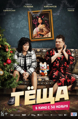 Тёща Тёща