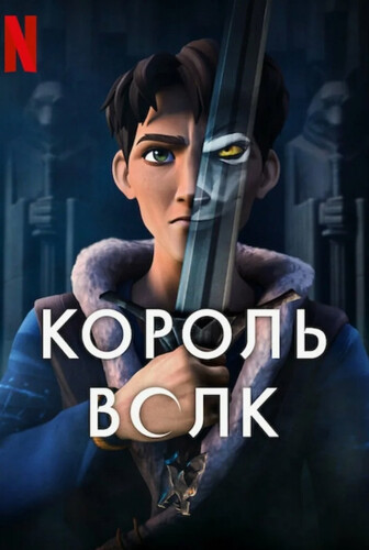 Король волков Король волков