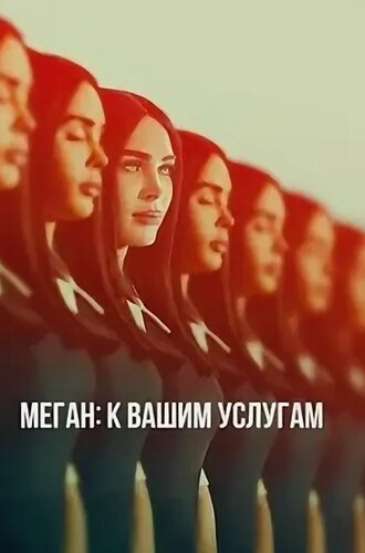 Меган: К вашим услугам Меган: К вашим услугам