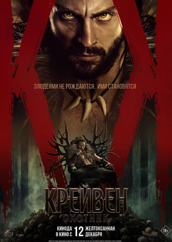 Крейвен-охотник Крейвен-охотник