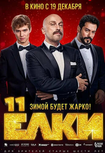 Ёлки 11 Ёлки 11