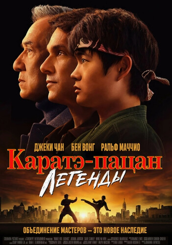 Каратэ-пацан: Легенды Каратэ-пацан: Легенды