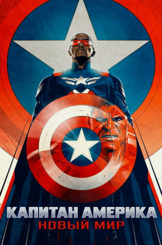 Капитан Америка: Новый мир Капитан Америка: Новый мир