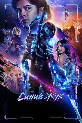 Синий Жук Синий Жук