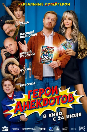 Герои анекдотов Герои анекдотов