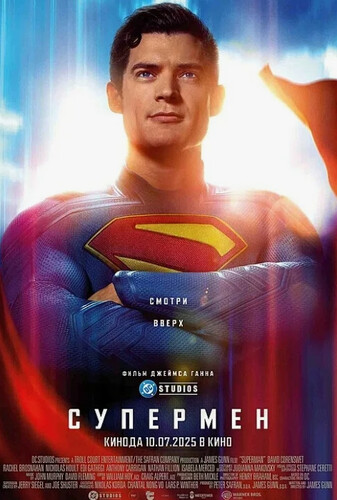 Супермен Супермен