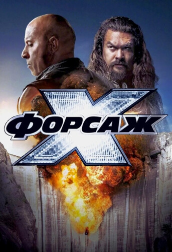 Форсаж 10 Форсаж 10