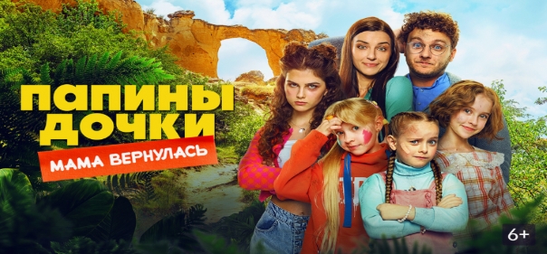 Папины дочки. Мама вернулась Папины дочки. Мама вернулась