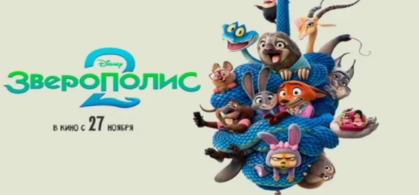 Зверополис 2 Зверополис 2