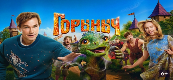 Горыныч Горыныч