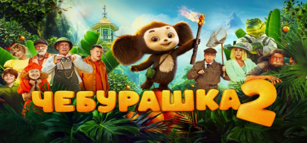 Чебурашка 2 Чебурашка 2
