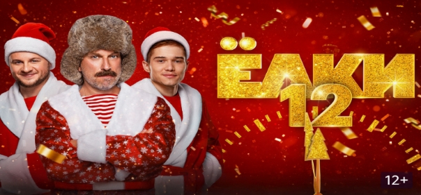 Ёлки 12 Ёлки 12