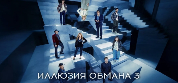 Иллюзия обмана 3 Иллюзия обмана 3