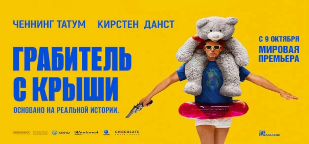 Грабитель с крыши Грабитель с крыши