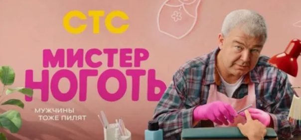 Мистер Ноготь Мистер Ноготь