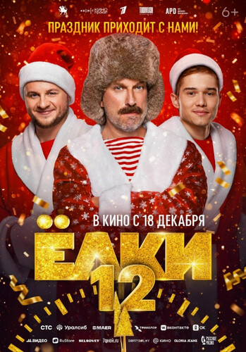 Ёлки 12 Ёлки 12