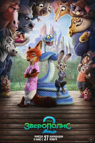 Зверополис 2 Зверополис 2