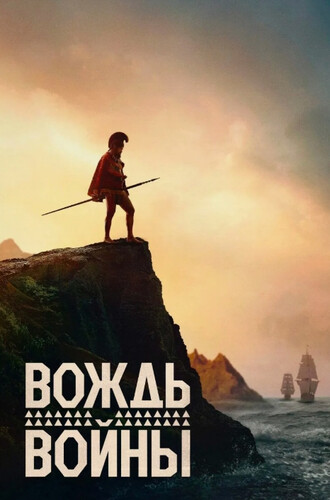 Вождь войны Вождь войны