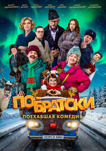 По-братски По-братски