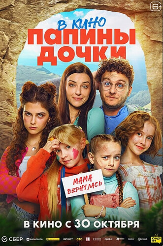 Папины дочки. Мама вернулась Папины дочки. Мама вернулась